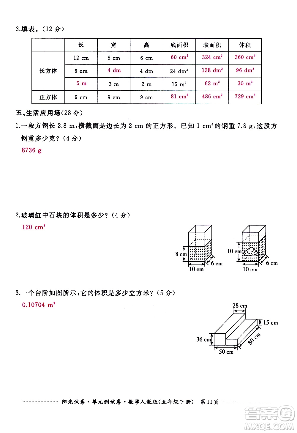江西高校出版社2021陽(yáng)光試卷單元測(cè)試卷數(shù)學(xué)五年級(jí)下冊(cè)人教版答案