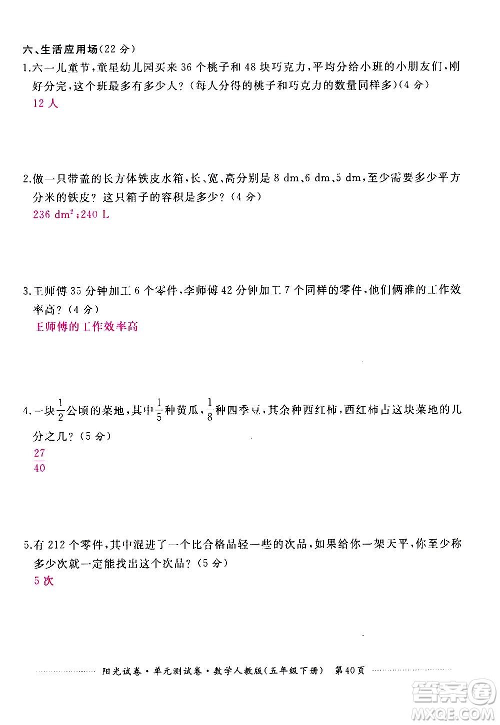 江西高校出版社2021陽(yáng)光試卷單元測(cè)試卷數(shù)學(xué)五年級(jí)下冊(cè)人教版答案