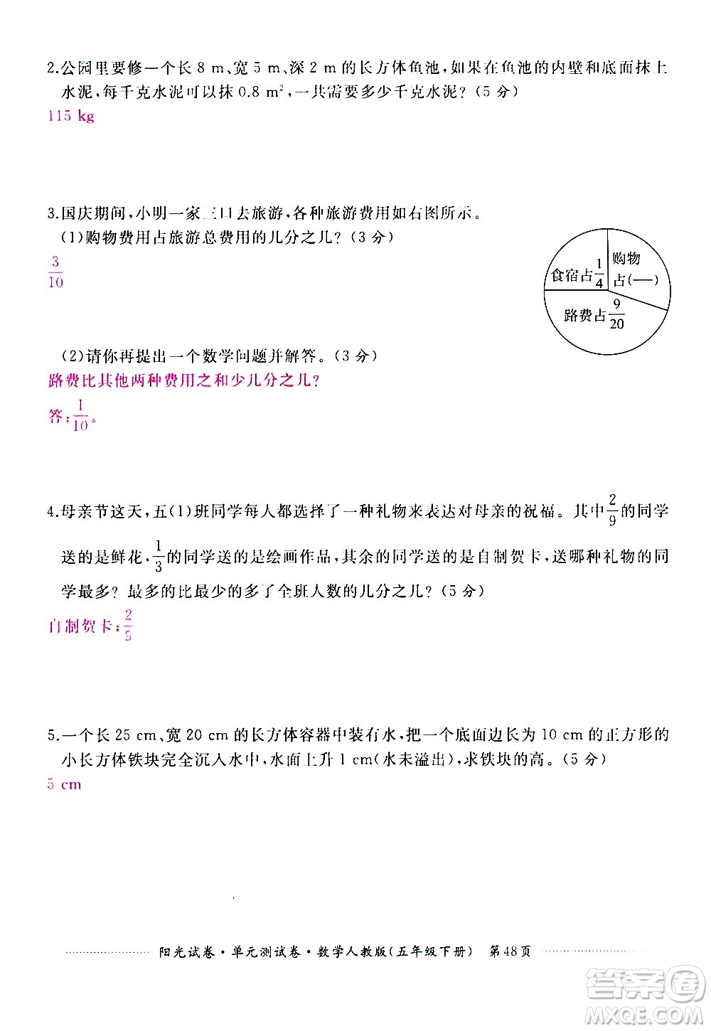 江西高校出版社2021陽(yáng)光試卷單元測(cè)試卷數(shù)學(xué)五年級(jí)下冊(cè)人教版答案