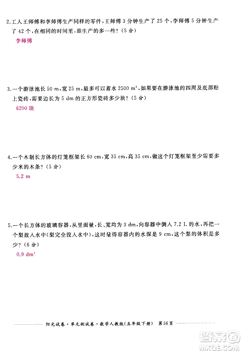 江西高校出版社2021陽(yáng)光試卷單元測(cè)試卷數(shù)學(xué)五年級(jí)下冊(cè)人教版答案