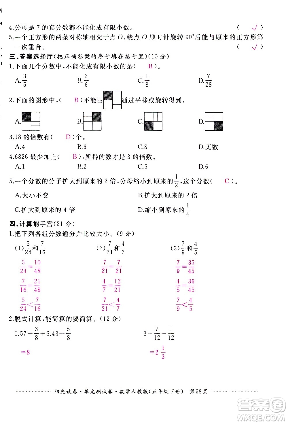 江西高校出版社2021陽(yáng)光試卷單元測(cè)試卷數(shù)學(xué)五年級(jí)下冊(cè)人教版答案
