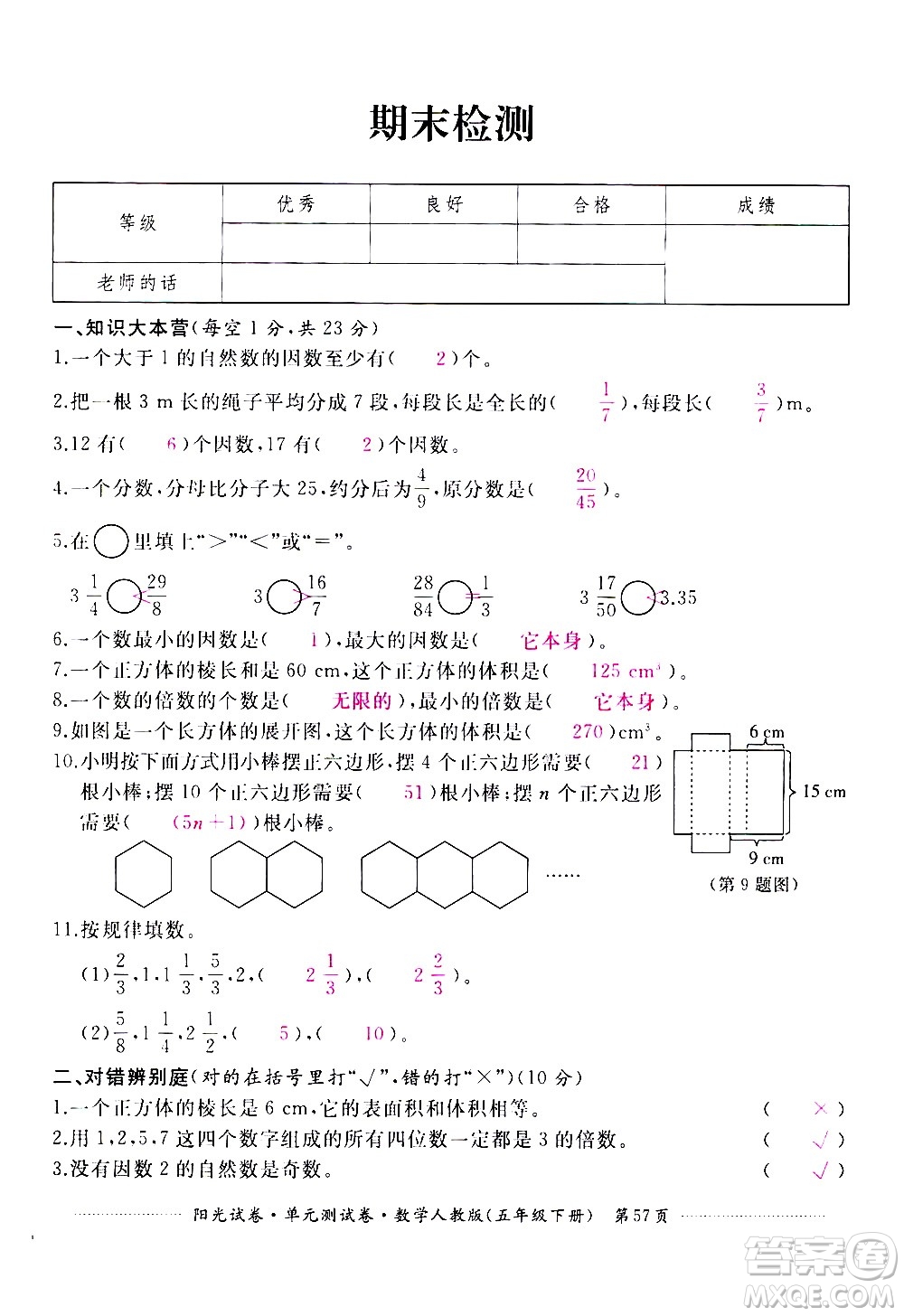 江西高校出版社2021陽(yáng)光試卷單元測(cè)試卷數(shù)學(xué)五年級(jí)下冊(cè)人教版答案