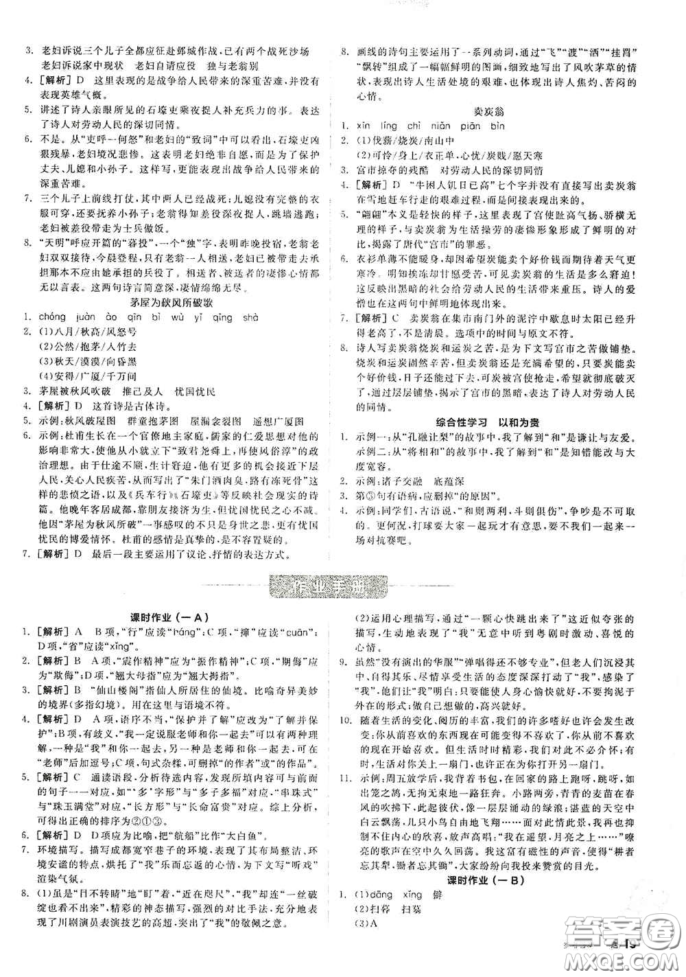 陽光出版社2021春全品學(xué)練考作業(yè)手冊八年級語文下冊新課標(biāo)人教版答案