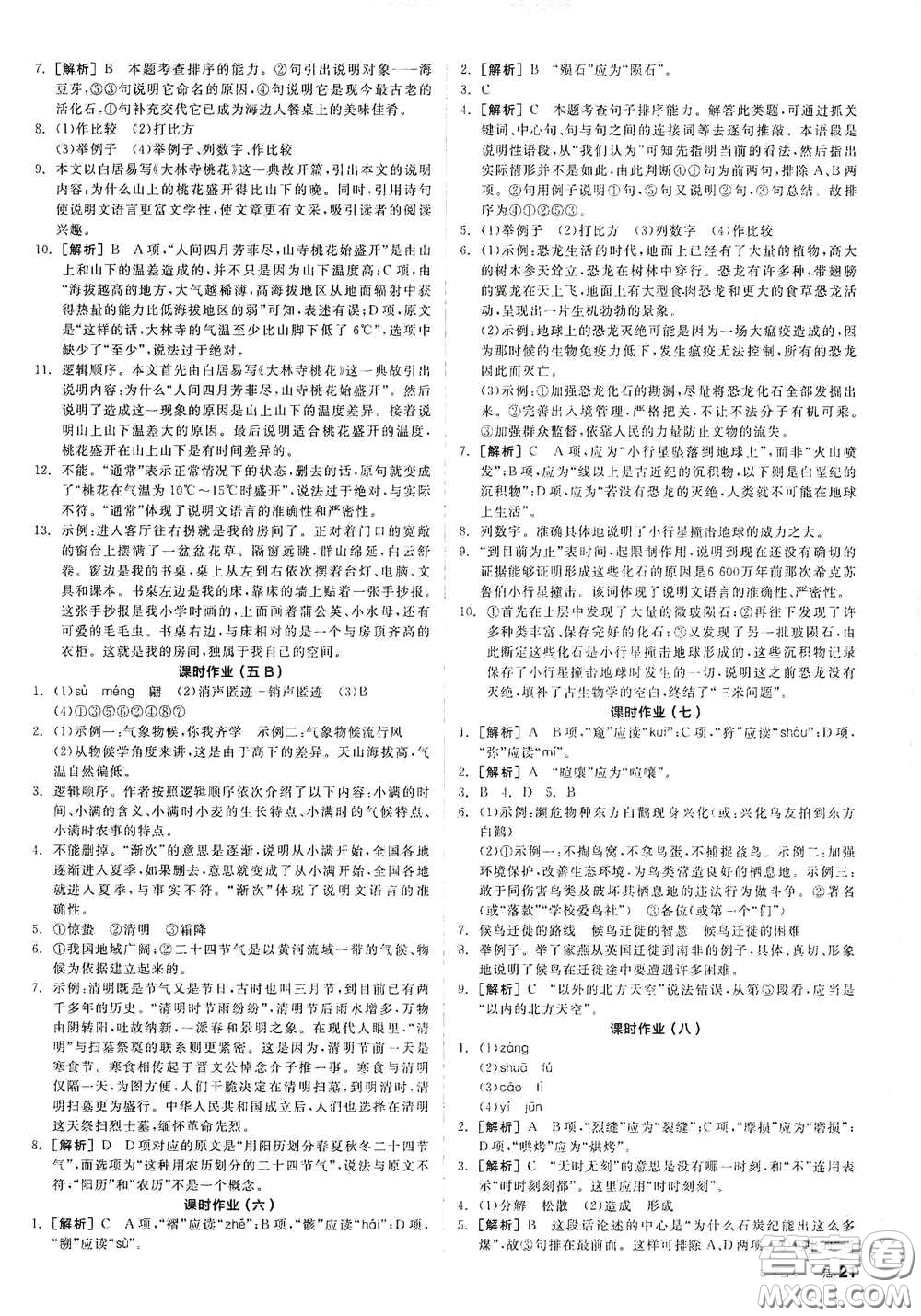 陽光出版社2021春全品學(xué)練考作業(yè)手冊八年級語文下冊新課標(biāo)人教版答案