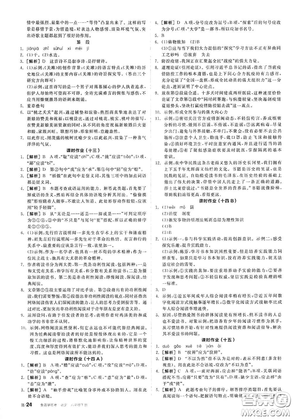 陽光出版社2021春全品學(xué)練考作業(yè)手冊八年級語文下冊新課標(biāo)人教版答案