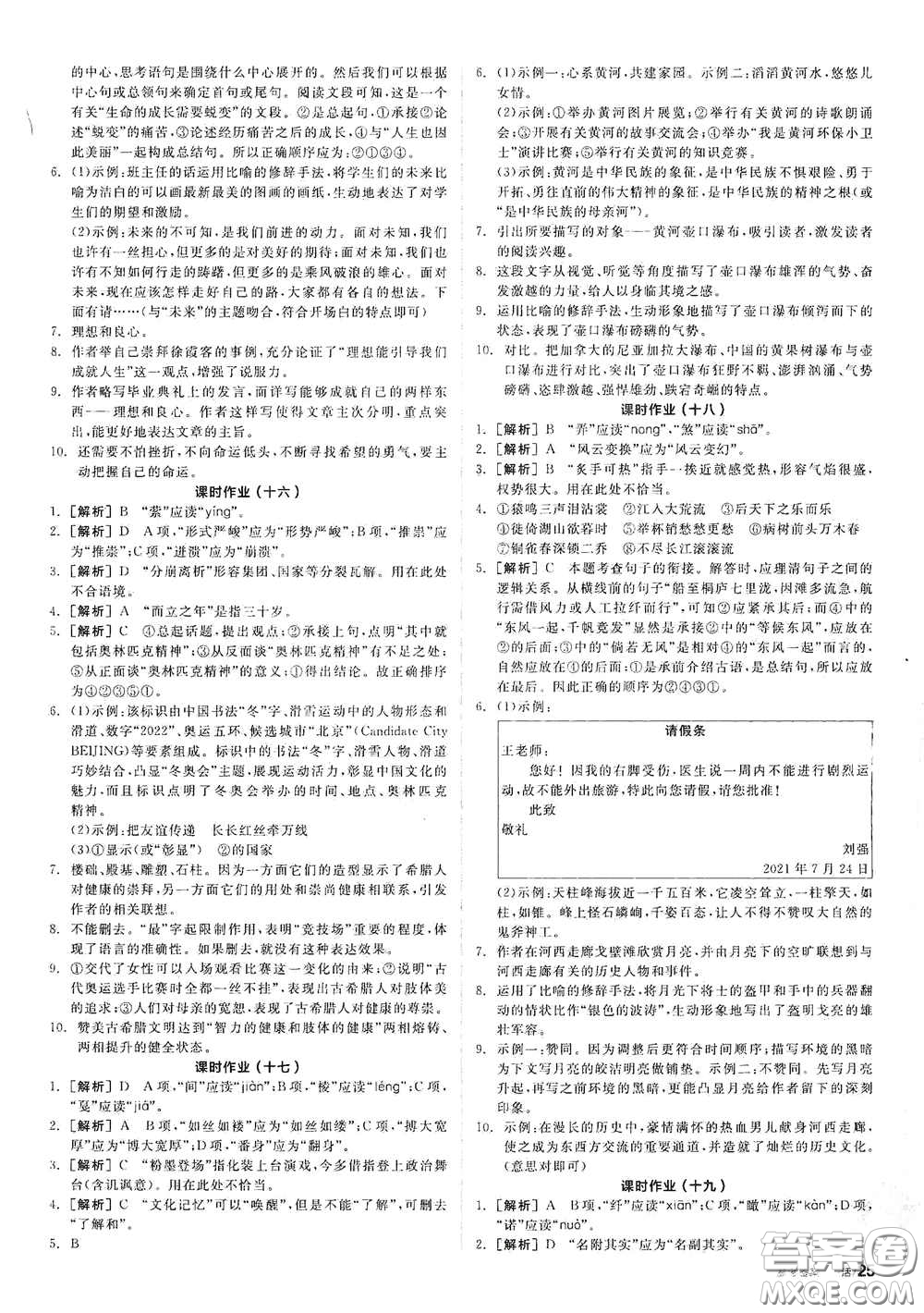 陽光出版社2021春全品學(xué)練考作業(yè)手冊八年級語文下冊新課標(biāo)人教版答案