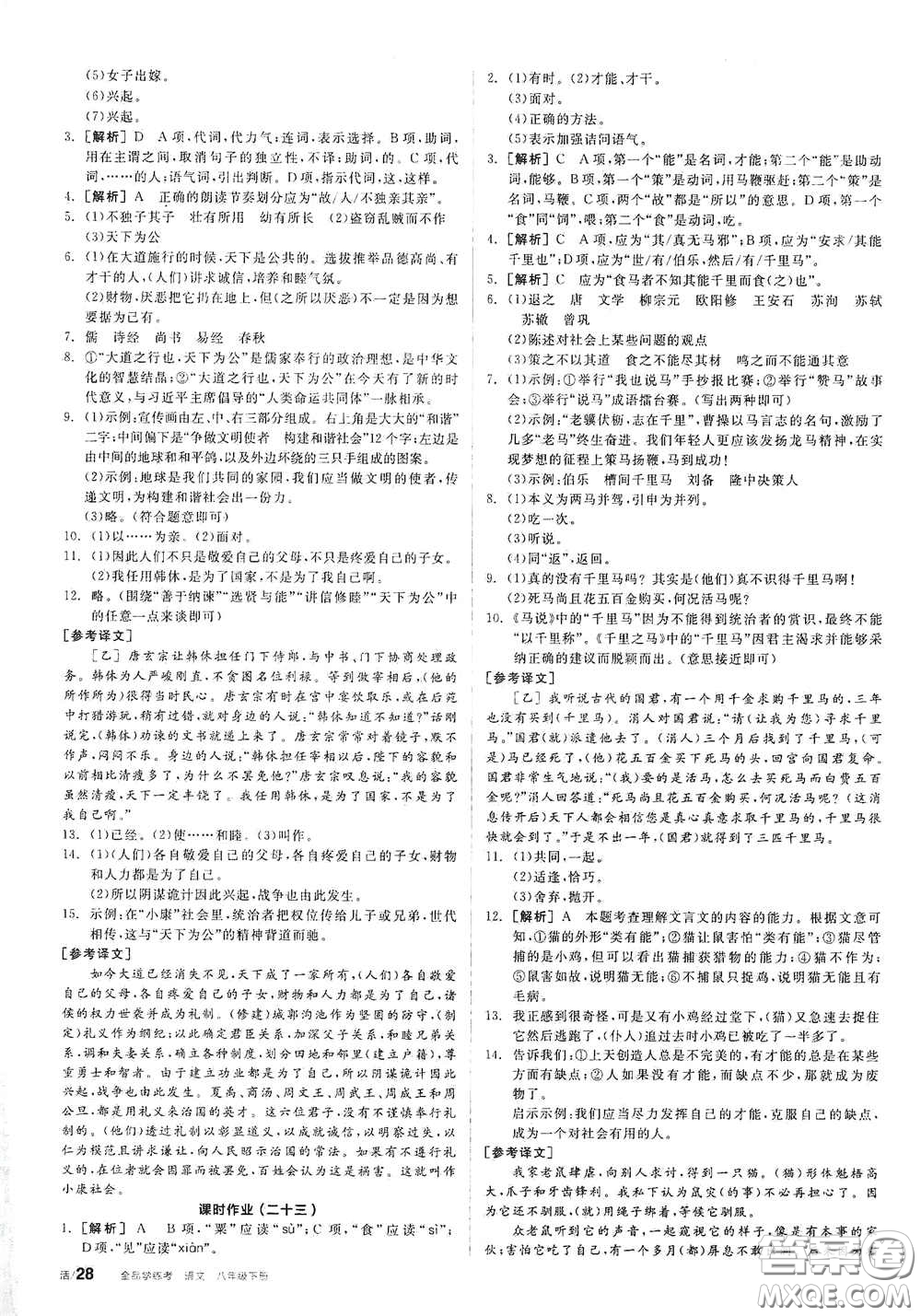 陽光出版社2021春全品學(xué)練考作業(yè)手冊八年級語文下冊新課標(biāo)人教版答案