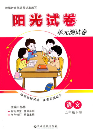 江西高校出版社2021陽光試卷單元測(cè)試卷語文五年級(jí)下冊(cè)部編人教版答案