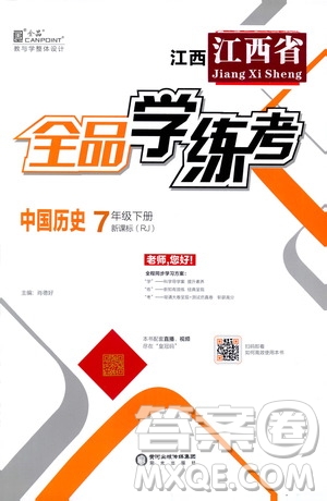 陽光出版社2021春全品學練考七年級中國歷史下冊新課標人教版江西省專用答案