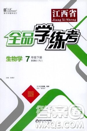 陽光出版社2021春全品學(xué)練考七年級(jí)生物學(xué)下冊(cè)新課標(biāo)人教版江西省專用答案