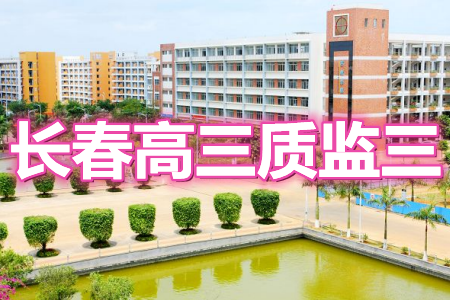 長(zhǎng)春市普通高中2021屆高三質(zhì)量監(jiān)測(cè)三理科數(shù)學(xué)試題及答案