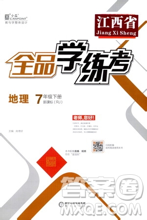 陽光出版社2021春全品學練考七年級地理下冊新課標人教版江西省專用答案