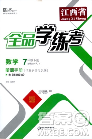 陽光出版社2021春全品學(xué)練考聽課手冊七年級數(shù)學(xué)下冊新課標(biāo)人教版江西省專用答案