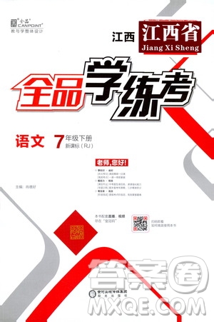 陽光出版社2021春全品學(xué)練考七年級語文下冊新課標(biāo)人教版江西省專用答案