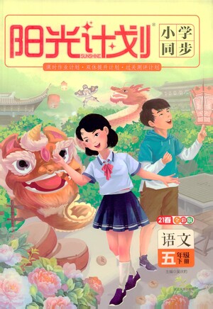 延邊大學(xué)出版社2021春陽(yáng)光計(jì)劃小學(xué)同步語(yǔ)文五年級(jí)下冊(cè)RJ人教版答案