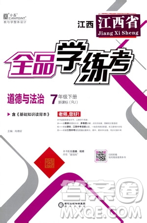 陽光出版社2021春全品學(xué)練考七年級(jí)道德與法治下冊(cè)新課標(biāo)人教版江西省專用答案