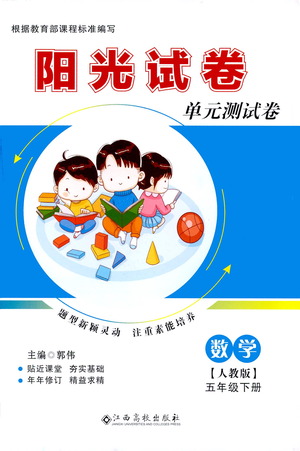 江西高校出版社2021陽(yáng)光試卷單元測(cè)試卷數(shù)學(xué)五年級(jí)下冊(cè)人教版答案