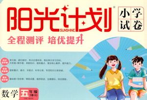延邊大學(xué)出版社2021春陽光計劃小學(xué)試卷數(shù)學(xué)五年級下冊RJ人教版答案