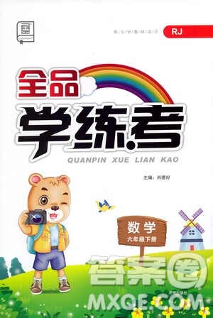 開明出版社2021全品學練考六年級數(shù)學下冊人教版答案