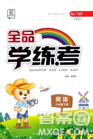 開(kāi)明出版社2021全品學(xué)練考六年級(jí)英語(yǔ)下冊(cè)人教版PEP答案
