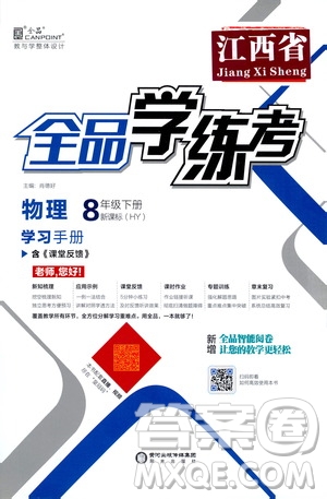 陽光出版社2021春全品學(xué)練考學(xué)習(xí)手冊(cè)八年級(jí)物理下冊(cè)新課標(biāo)滬粵版江西省專用答案