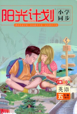 延邊大學出版社2021春陽光計劃小學同步英語五年級下冊RJ人教版答案