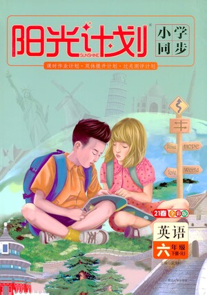 延邊大學(xué)出版社2021春陽(yáng)光計(jì)劃小學(xué)同步英語(yǔ)六年級(jí)下冊(cè)RJ人教版答案