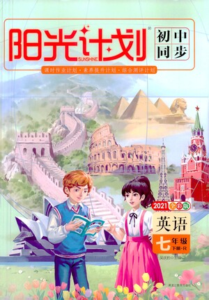 黑龍江教育出版社2021春陽(yáng)光計(jì)劃初中同步英語(yǔ)七年級(jí)下冊(cè)R人教版答案