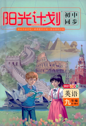 黑龍江教育出版社2021春陽光計劃初中同步英語九年級全一冊R人教版答案