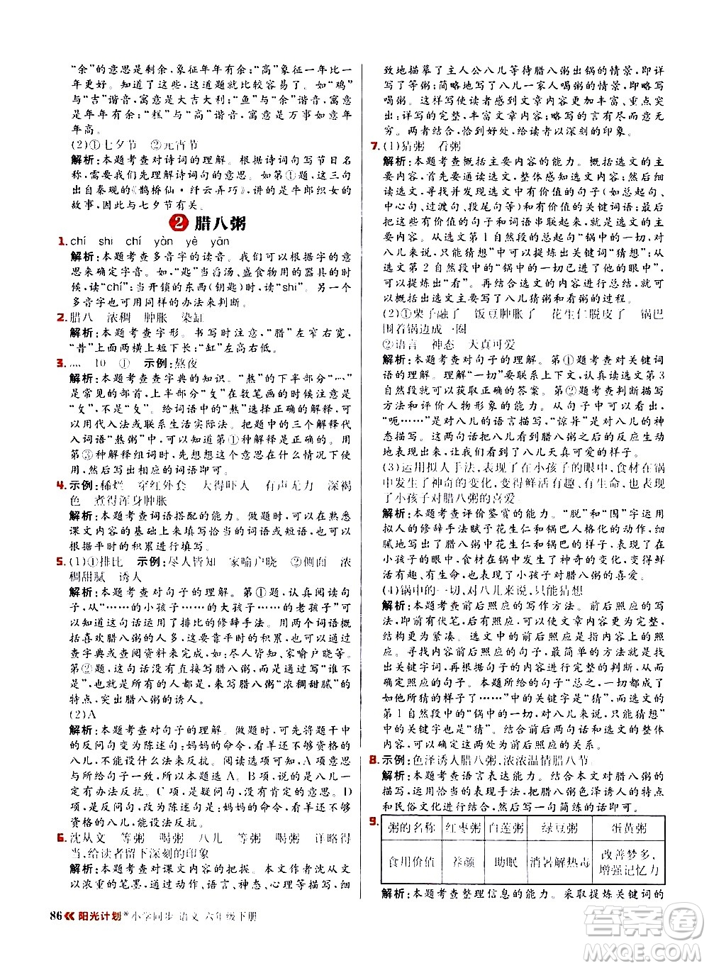 延邊大學出版社2021春陽光計劃小學同步語文六年級下冊RJ人教版答案