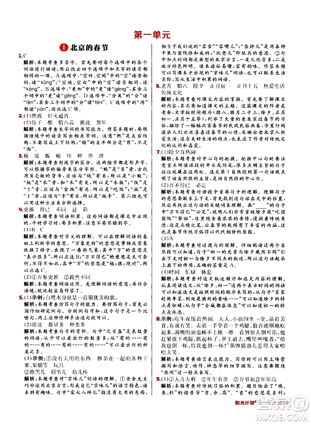 延邊大學出版社2021春陽光計劃小學同步語文六年級下冊RJ人教版答案