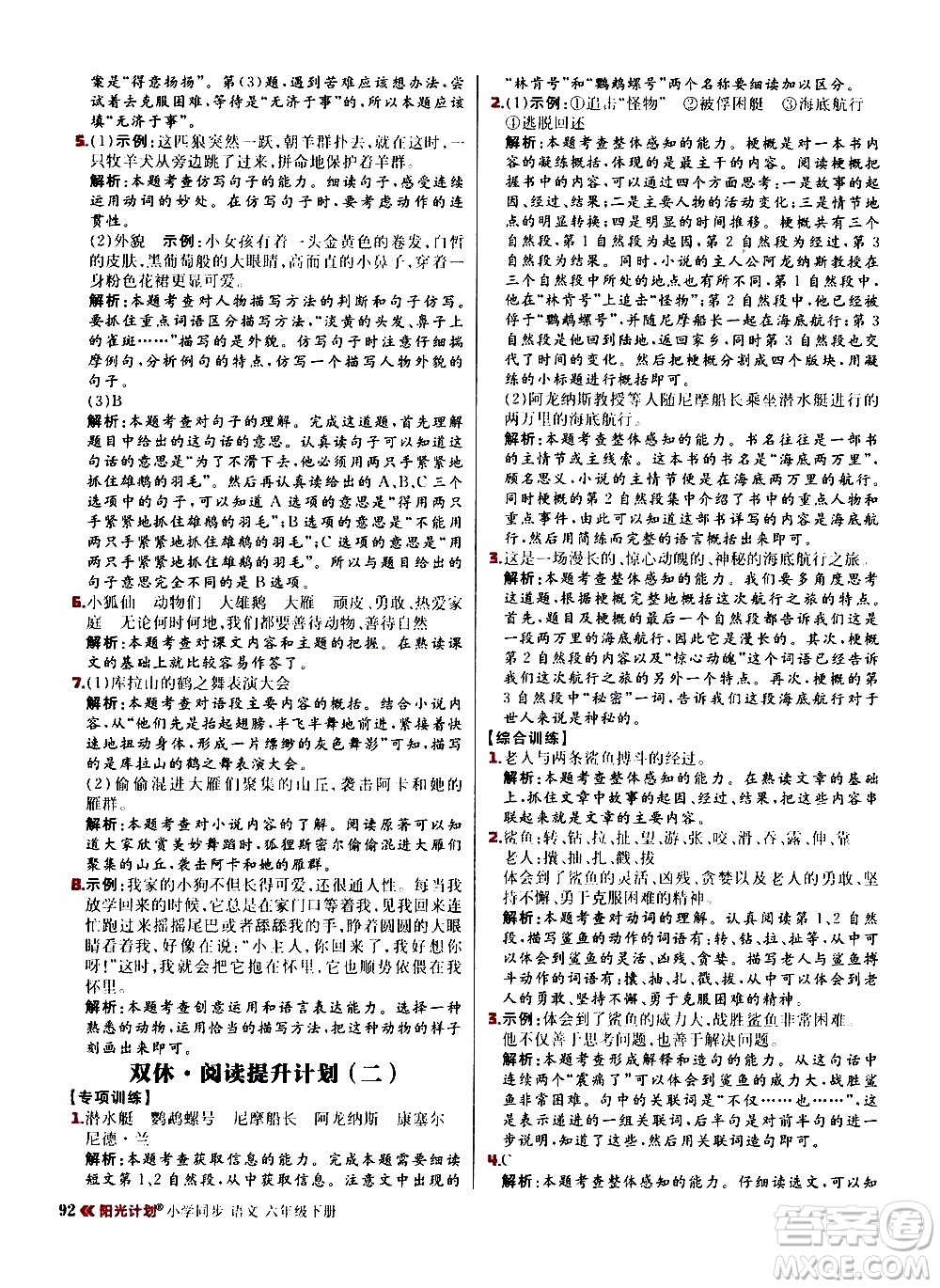 延邊大學出版社2021春陽光計劃小學同步語文六年級下冊RJ人教版答案