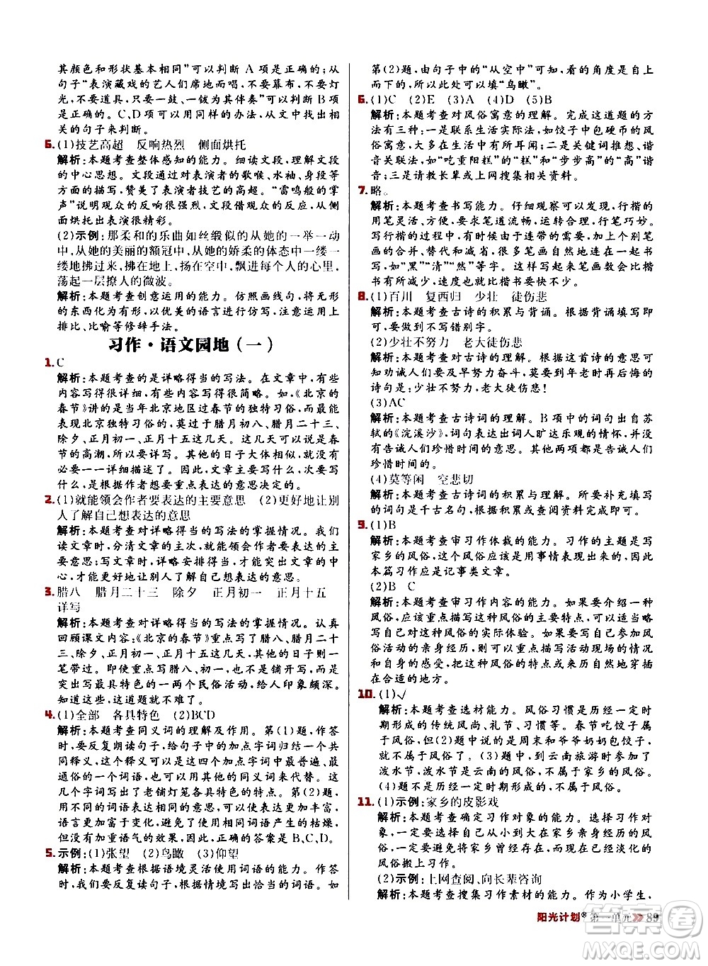延邊大學出版社2021春陽光計劃小學同步語文六年級下冊RJ人教版答案