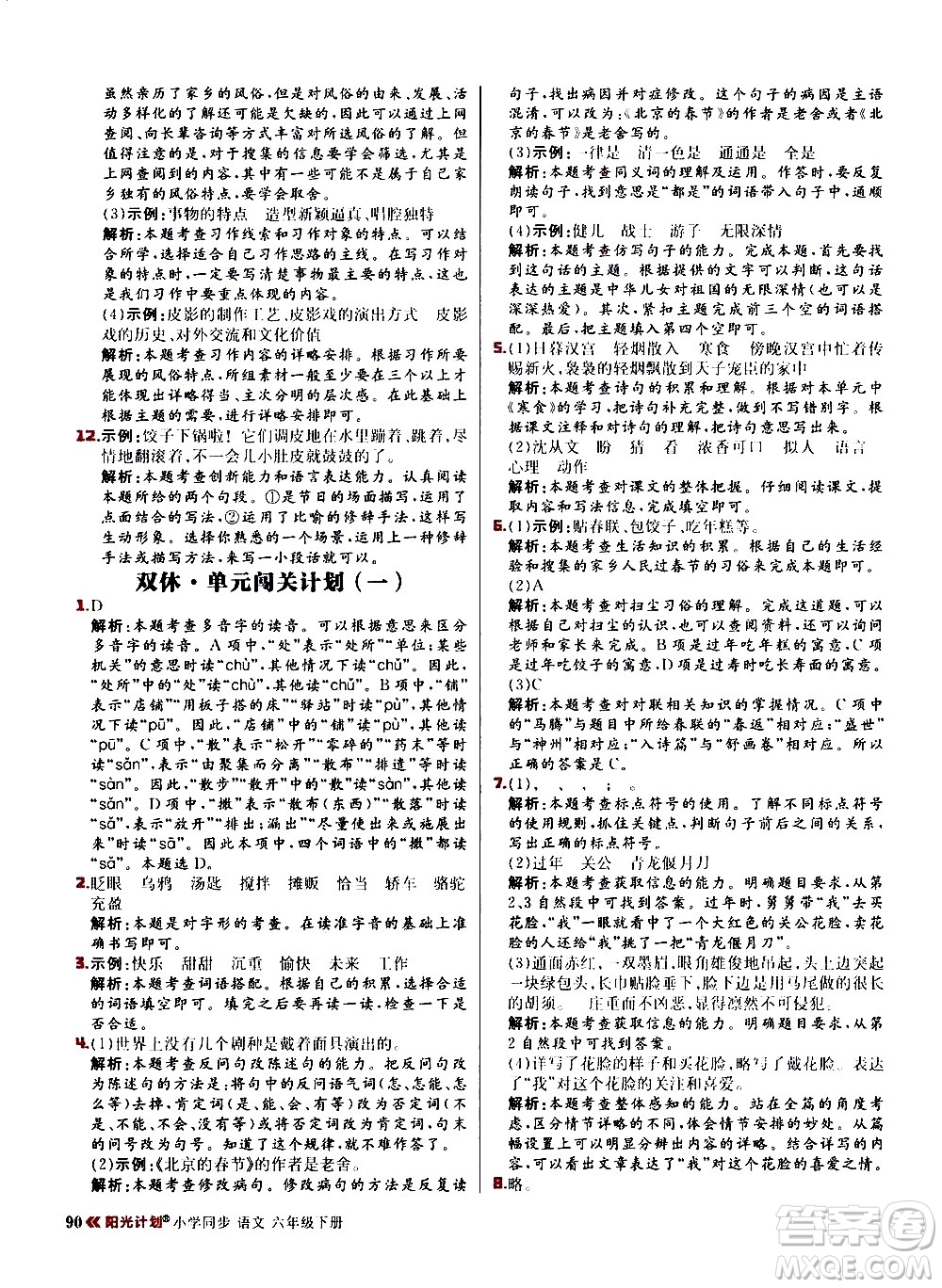 延邊大學出版社2021春陽光計劃小學同步語文六年級下冊RJ人教版答案