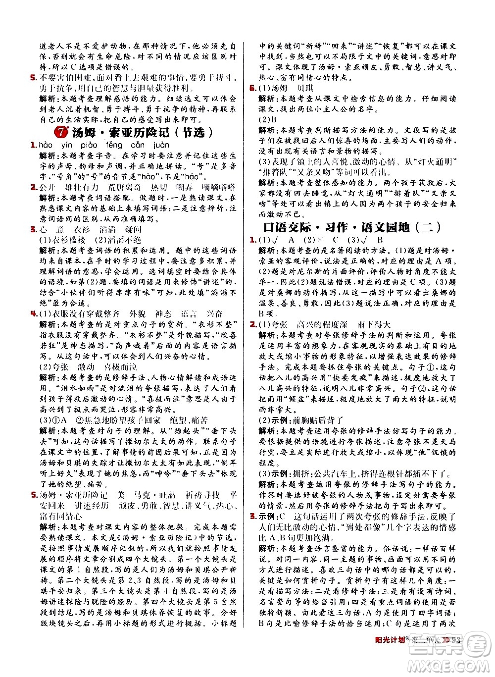 延邊大學出版社2021春陽光計劃小學同步語文六年級下冊RJ人教版答案