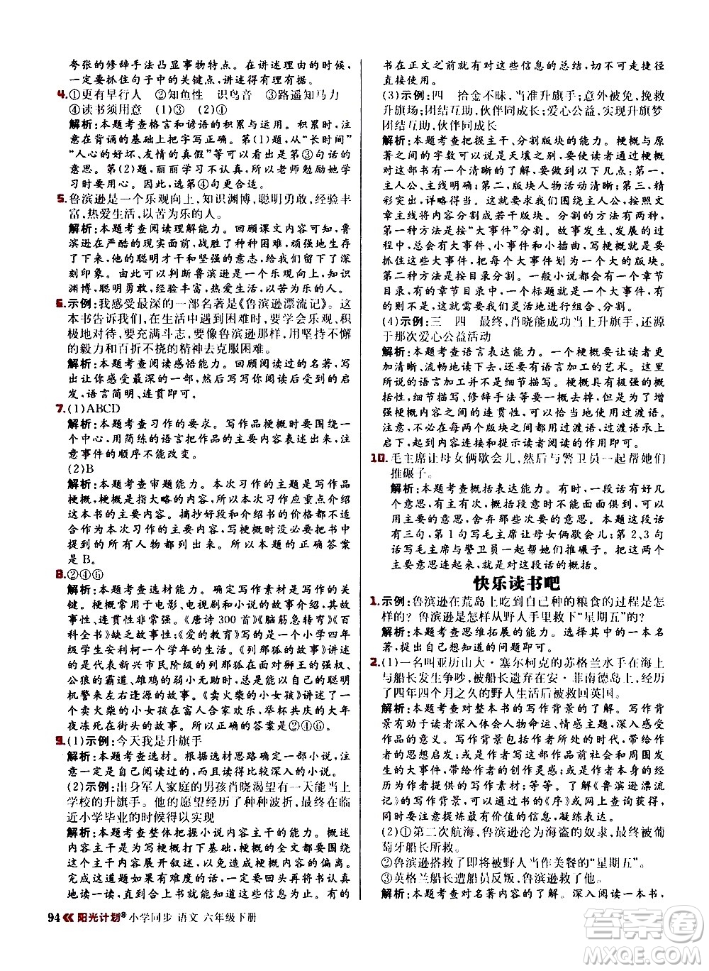延邊大學出版社2021春陽光計劃小學同步語文六年級下冊RJ人教版答案