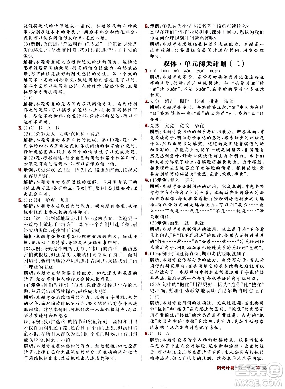 延邊大學出版社2021春陽光計劃小學同步語文六年級下冊RJ人教版答案