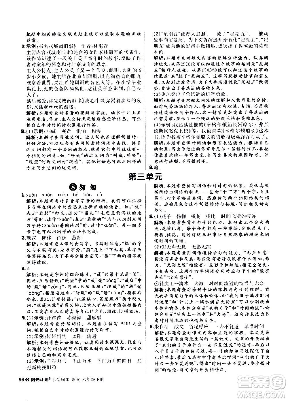 延邊大學出版社2021春陽光計劃小學同步語文六年級下冊RJ人教版答案