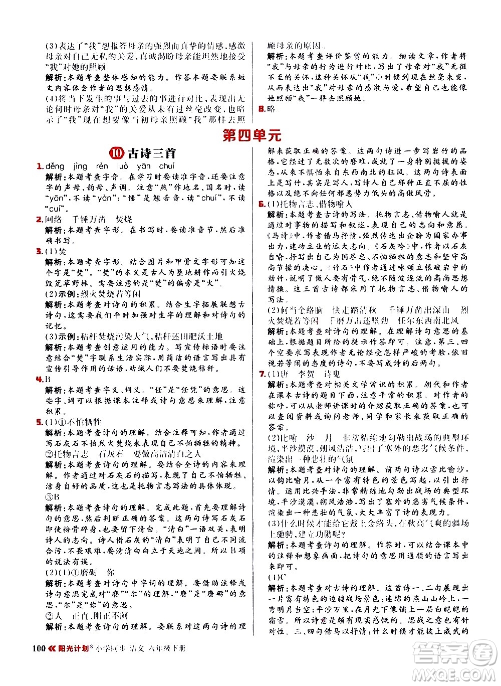 延邊大學出版社2021春陽光計劃小學同步語文六年級下冊RJ人教版答案