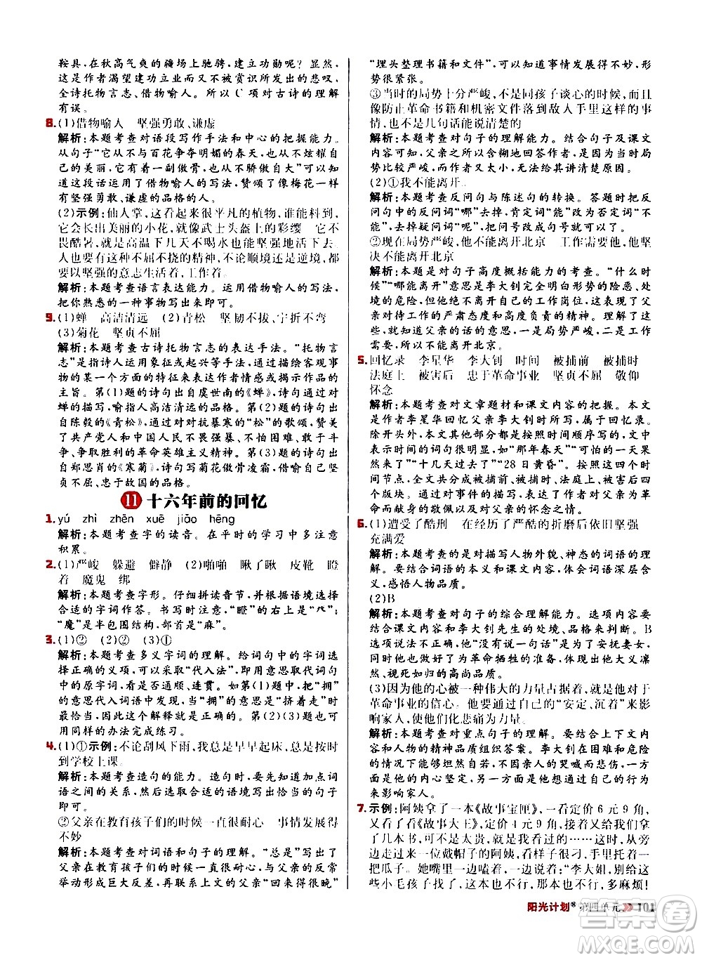 延邊大學出版社2021春陽光計劃小學同步語文六年級下冊RJ人教版答案