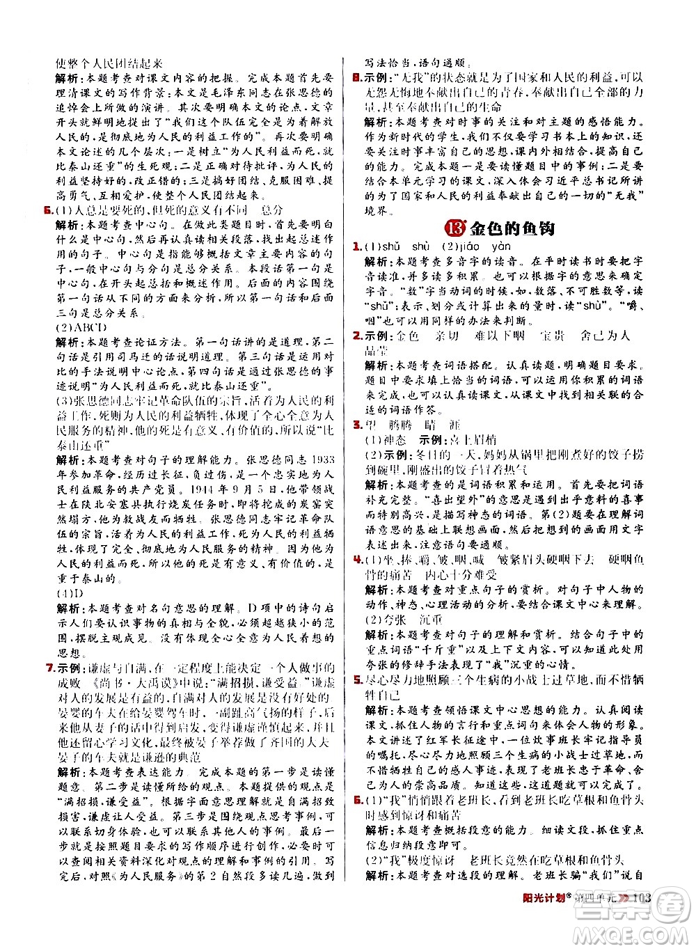 延邊大學出版社2021春陽光計劃小學同步語文六年級下冊RJ人教版答案