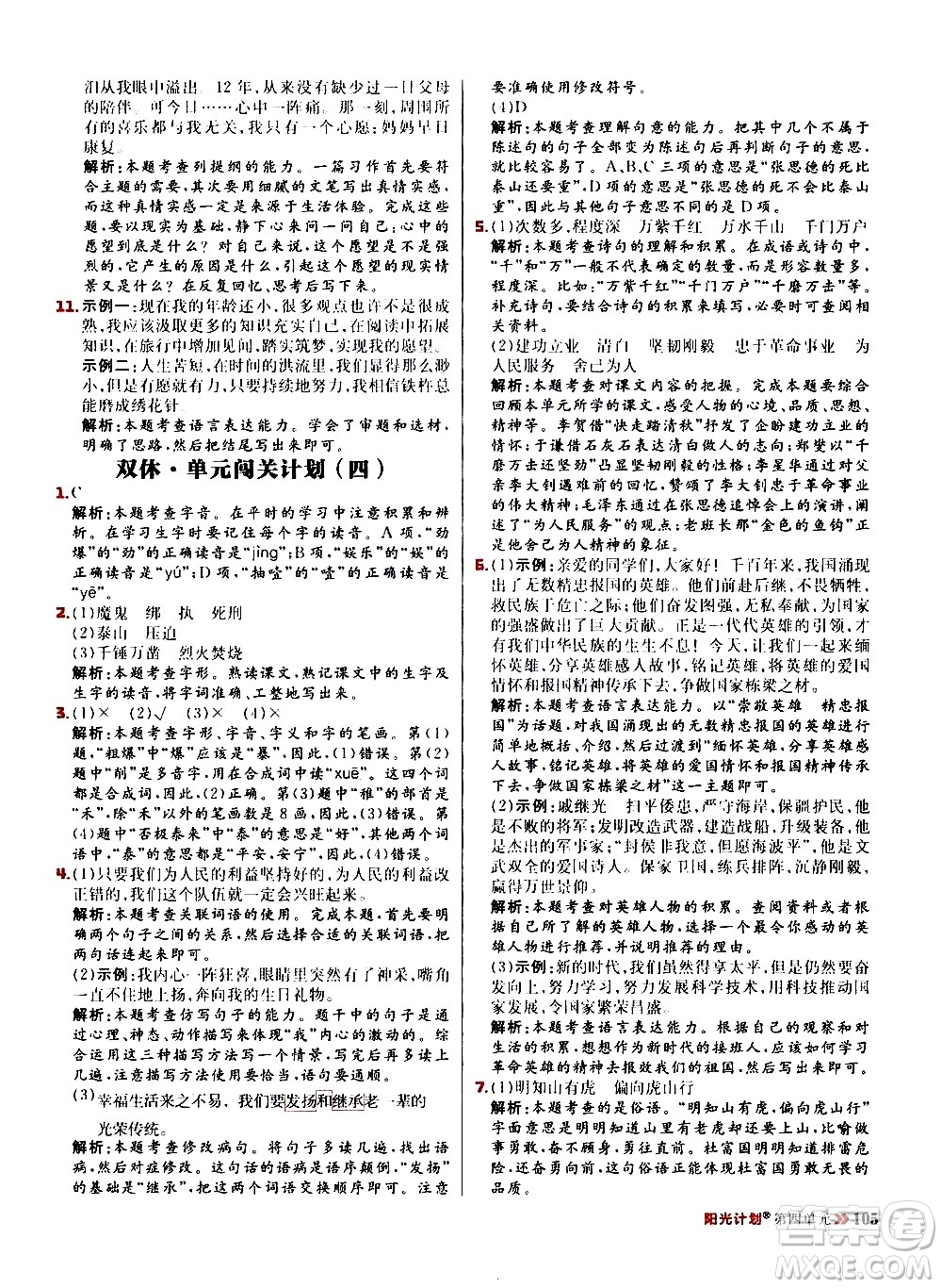 延邊大學出版社2021春陽光計劃小學同步語文六年級下冊RJ人教版答案