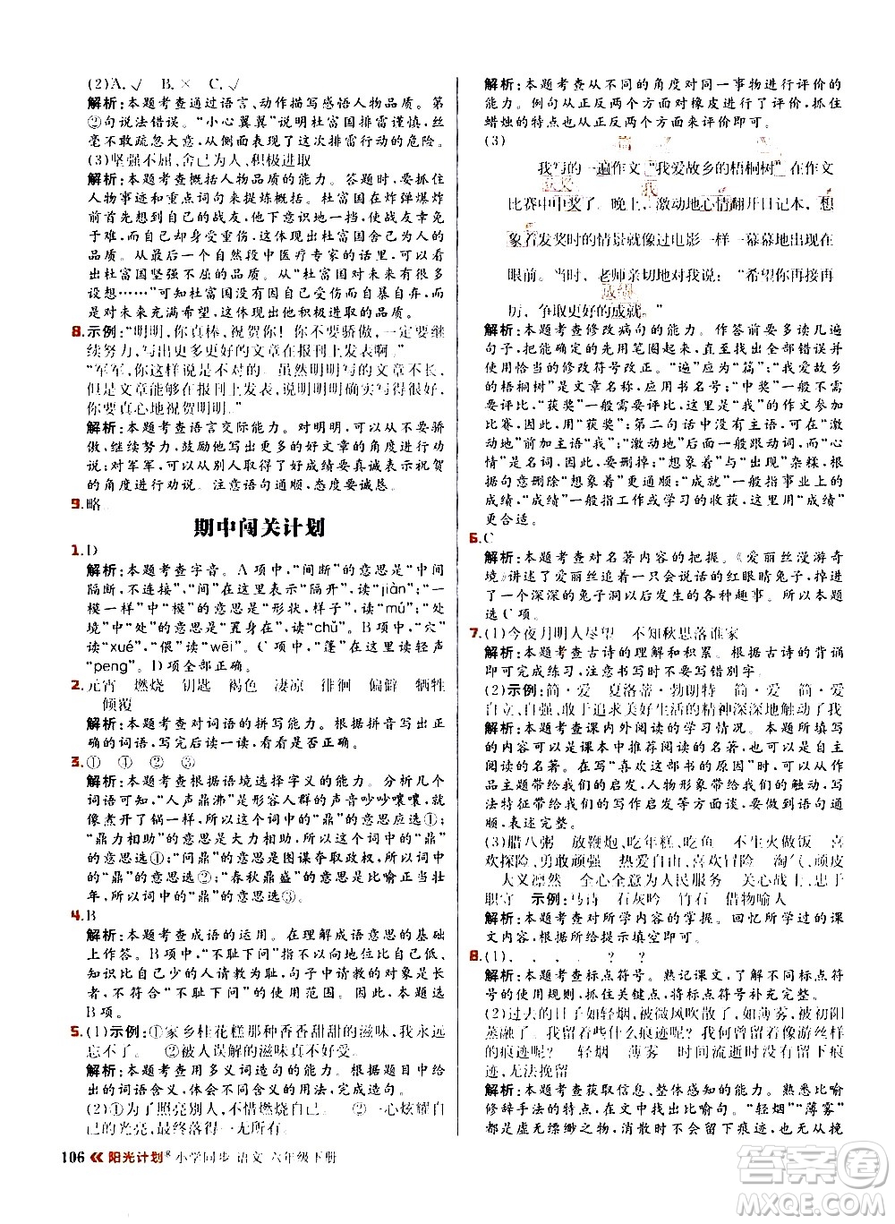 延邊大學出版社2021春陽光計劃小學同步語文六年級下冊RJ人教版答案
