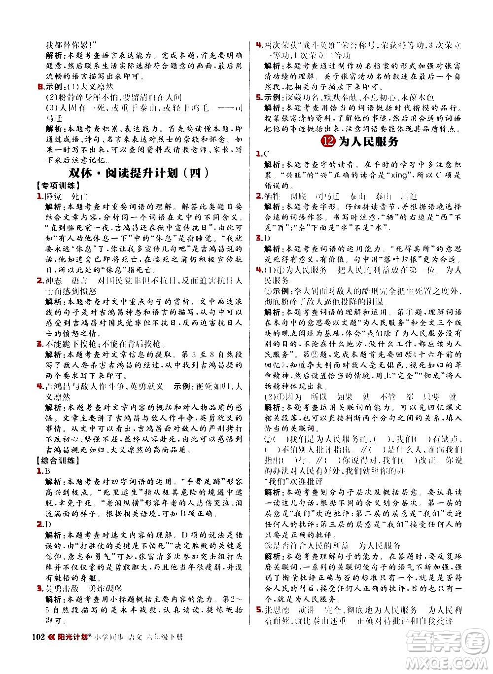 延邊大學出版社2021春陽光計劃小學同步語文六年級下冊RJ人教版答案