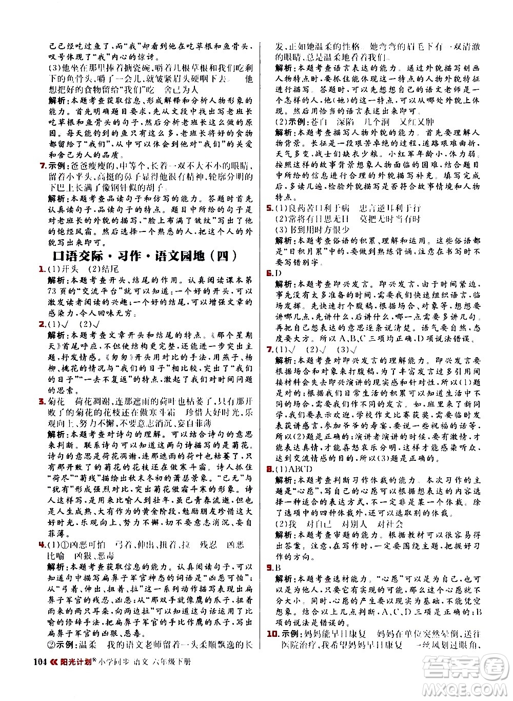 延邊大學出版社2021春陽光計劃小學同步語文六年級下冊RJ人教版答案