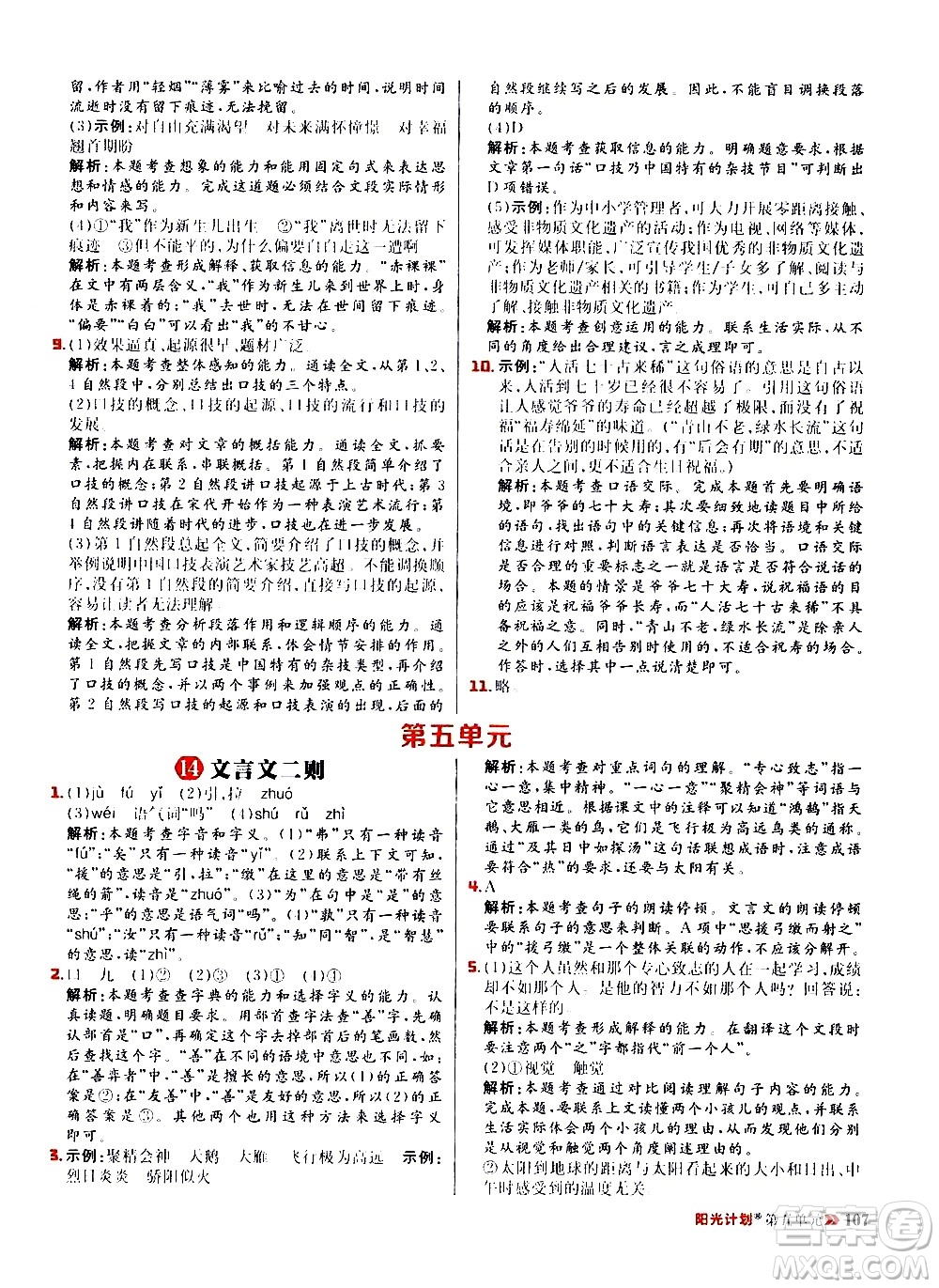 延邊大學出版社2021春陽光計劃小學同步語文六年級下冊RJ人教版答案