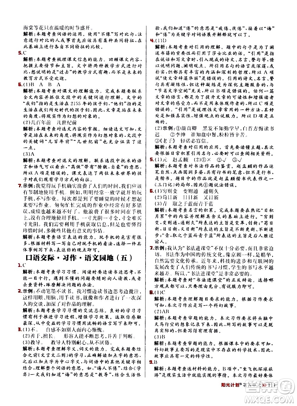 延邊大學出版社2021春陽光計劃小學同步語文六年級下冊RJ人教版答案