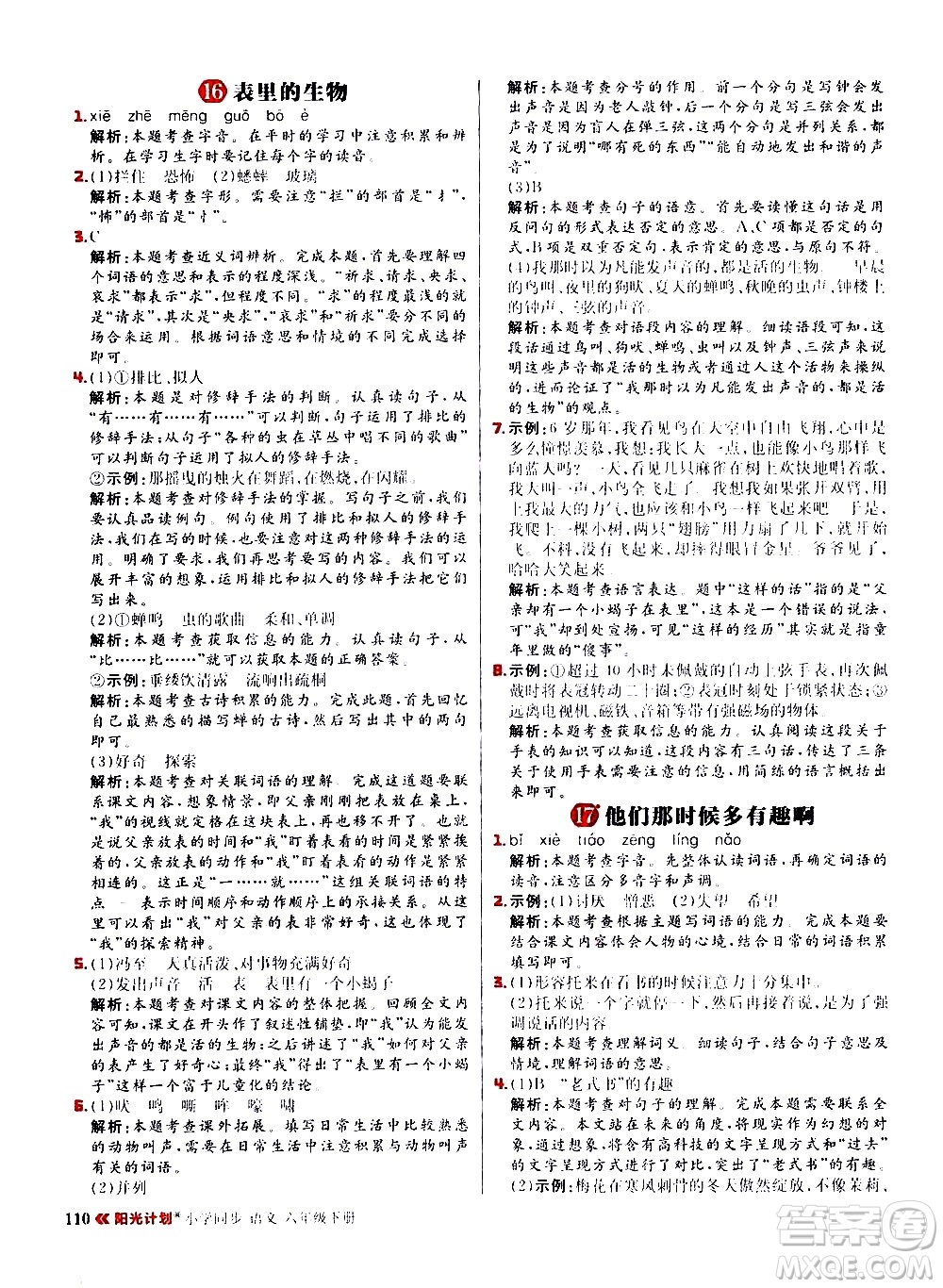 延邊大學出版社2021春陽光計劃小學同步語文六年級下冊RJ人教版答案