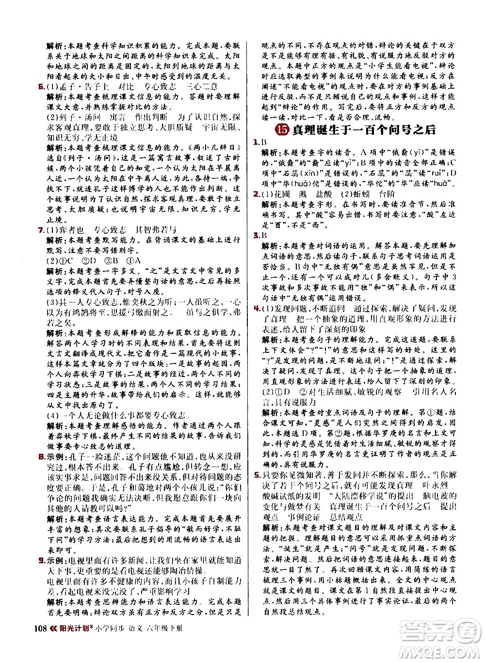 延邊大學出版社2021春陽光計劃小學同步語文六年級下冊RJ人教版答案