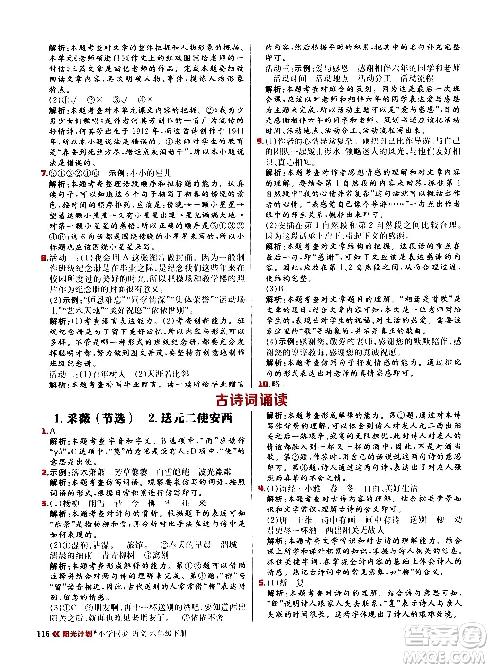 延邊大學出版社2021春陽光計劃小學同步語文六年級下冊RJ人教版答案